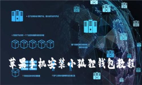 苹果手机安装小狐狸钱包教程