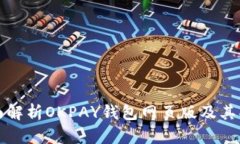 全面解析OKPAY钱包网页版及其功能