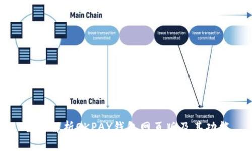 全面解析OKPAY钱包网页版及其功能