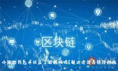 小狐狸钱包币被盗了能找回吗？解决方法与预防