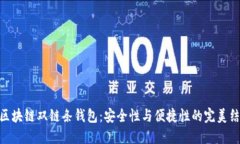 : 区块链双链条钱包：安全性与便捷性的完美结合
