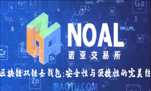 : 区块链双链条钱包：安全性与便捷性的完美结合