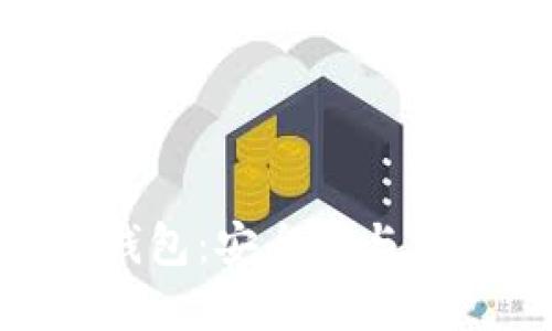 : 区块链双链条钱包：安全性与便捷性的完美结合