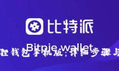 如何解锁小狐狸钱包手机版：详细步骤与常见问