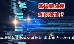 小狐狸钱包手机版使用教程：新手用户一次性看