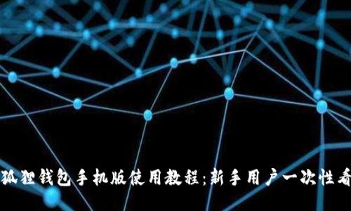 小狐狸钱包手机版使用教程：新手用户一次性看懂