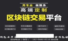 加密钱包云平台下载安全吗？全面解析加密钱包