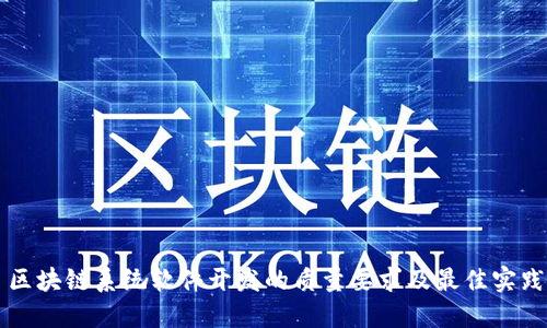 区块链系统软件开发的质量要求及最佳实践