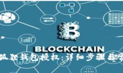 如何取消小狐狸钱包授权：详细步骤与常见问题