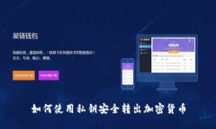 如何使用私钥安全转出加密货币