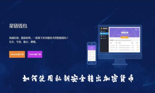 如何使用私钥安全转出加密货币