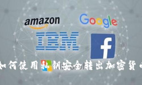 如何使用私钥安全转出加密货币