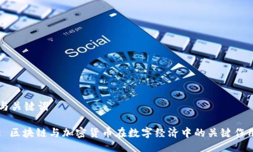 与关键词

: 区块链与加密货币在数字经济中的关键作用