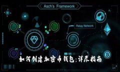 如何创建加密币钱包：详尽指南
