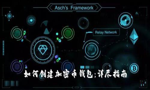 如何创建加密币钱包：详尽指南