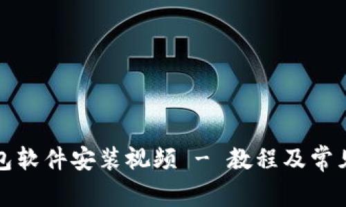 小狐狸钱包软件安装视频 - 教程及常见问题解答