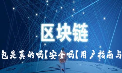 小狐狸钱包是真的吗？安全吗？用户指南与实用介绍