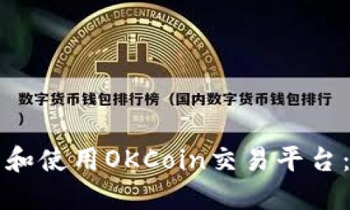 如何下载和使用OKCoin交易平台：完整指南