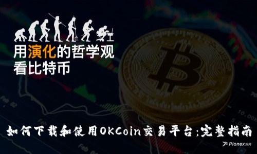 如何下载和使用OKCoin交易平台：完整指南