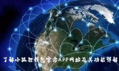 了解小狐狸钱包官方APP网址及其功能详解