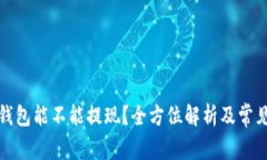 加密货币钱包能不能提现？全方位解析及常见问