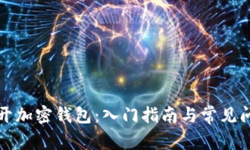 如何打开加密钱包：入门指南与常见问题解答