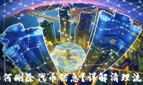 
小狐狸钱包如何删除代币信息？详解清理流程与注意事项