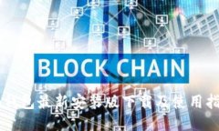 im钱包最新安装版下载及使用指南