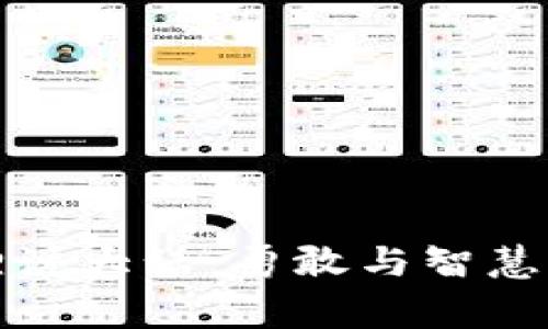 小狐狸说大话：勇敢与智慧的故事