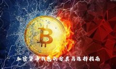 加密货币钱包的分类与选择指南