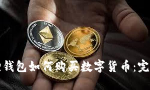 小狐狸钱包如何购买数字货币：完整指南