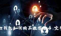 小狐狸钱包如何购买数字货币：完整指南