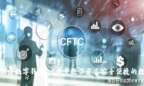 在哪里创建数字钱包：一步步教你建立安全便捷的数字钱包