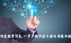在哪里创建数字钱包：一步步教你建立安全便捷