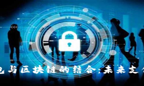 电子钱包与区块链的结合：未来支付的趋势