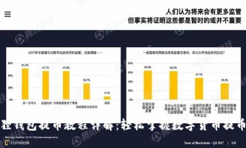 小狐狸钱包提币教程详解：轻松掌握数字货币提币流程