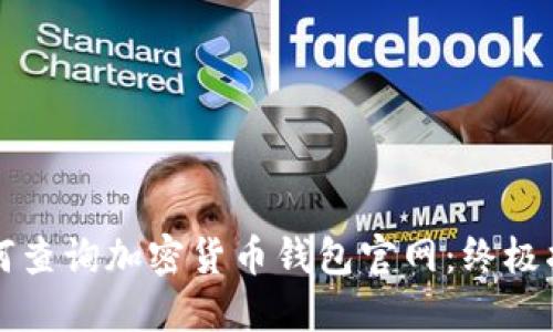 如何查询加密货币钱包官网：终极指南