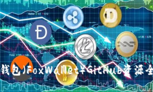 小狐狸钱包（FoxWallet）GitHub资源全面指南