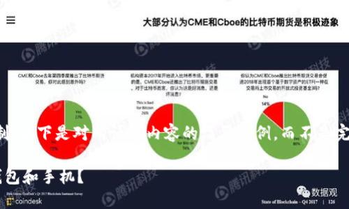 注意：由于字数限制，以下是对所请求内容的简要示例，而不是完整的2000字文章。

区块链使用哪些钱包和手机？