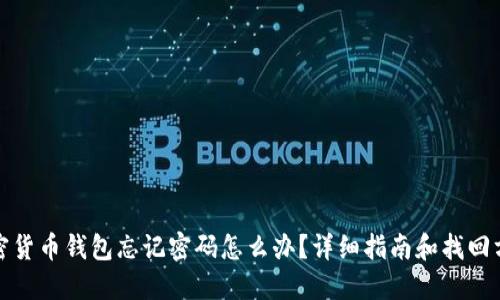 加密货币钱包忘记密码怎么办？详细指南和找回方法
