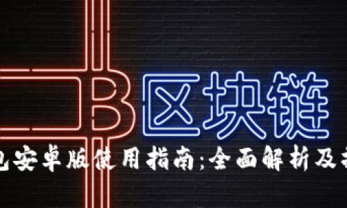 购宝钱包安卓版使用指南：全面解析及操作技巧