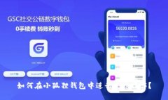 如何在小狐狸钱包中进行充币操作？