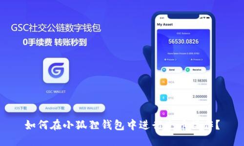 如何在小狐狸钱包中进行充币操作？