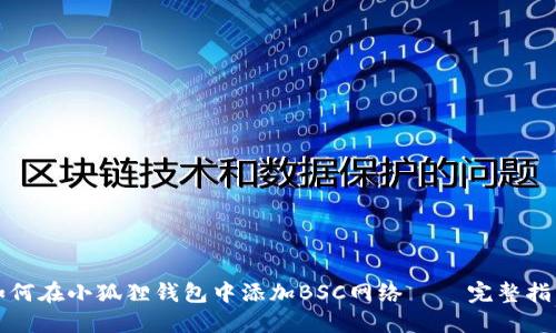 如何在小狐狸钱包中添加BSC网络 – 完整指南