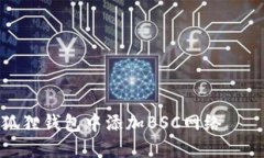 如何在小狐狸钱包中添加BSC网络 – 完整指南