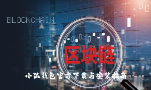 小狐钱包官方下载与安装指南