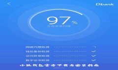 小狐钱包官方下载与安装指南
