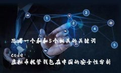 思考一个和和5个相关的关键词code虚拟币托管钱包
