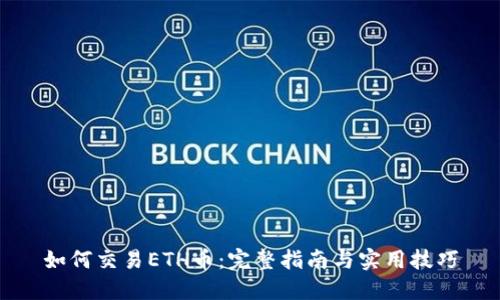 如何交易ETH币：完整指南与实用技巧