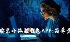 如何快速安装小狐狸钱包APP：简单步骤与技巧